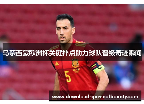 乌奈西蒙欧洲杯关键扑点助力球队晋级奇迹瞬间 乌奈西蒙欧洲杯关键扑点助力球队晋级奇迹瞬间