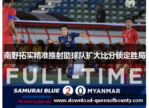 南野拓实精准推射助球队扩大比分锁定胜局