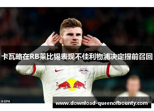 卡瓦略在RB莱比锡表现不佳利物浦决定提前召回 卡瓦略在RB莱比锡表现不佳利物浦决定提前召回