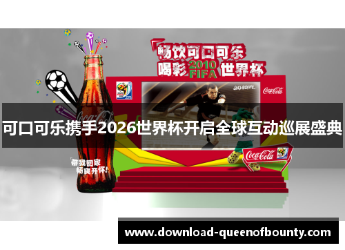 可口可乐携手2026世界杯开启全球互动巡展盛典