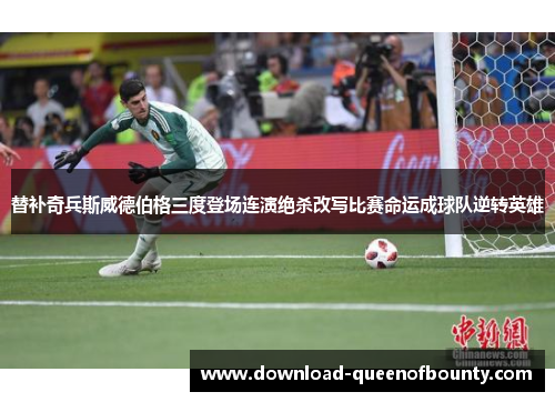 替补奇兵斯威德伯格三度登场连演绝杀改写比赛命运成球队逆转英雄 替补奇兵斯威德伯格三度登场连演绝杀改写比赛命运成球队逆转英雄