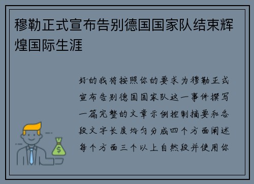 穆勒正式宣布告别德国国家队结束辉煌国际生涯 穆勒正式宣布告别德国国家队结束辉煌国际生涯