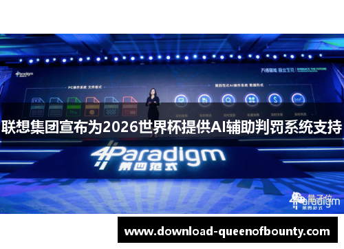 联想集团宣布为2026世界杯提供AI辅助判罚系统支持 联想集团宣布为2026世界杯提供AI辅助判罚系统支持