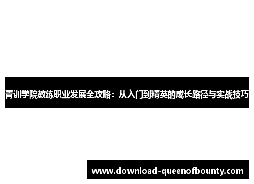 青训学院教练职业发展全攻略:从入门到精英的成长路径与实战技巧 青训学院教练职业发展全攻略:从入门到精英的成长路径与实战技巧