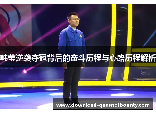 韩莹逆袭夺冠背后的奋斗历程与心路历程解析 韩莹逆袭夺冠背后的奋斗历程与心路历程解析