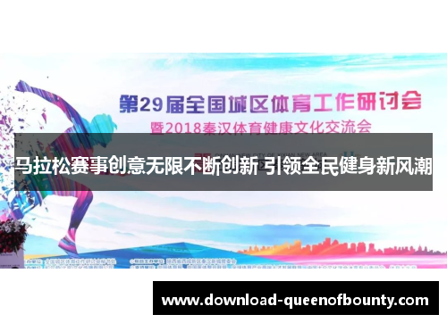 马拉松赛事创意无限不断创新 引领全民健身新风潮 马拉松赛事创意无限不断创新 引领全民健身新风潮