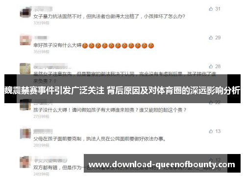 魏震禁赛事件引发广泛关注 背后原因及对体育圈的深远影响分析 魏震禁赛事件引发广泛关注 背后原因及对体育圈的深远影响分析