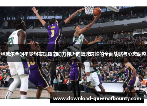 鲍威尔全明星梦想实现指南助力你迈向篮球巅峰的全面战略与心态调整 鲍威尔全明星梦想实现指南助力你迈向篮球巅峰的全面战略与心态调整