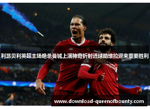 利昂贝利英超主场绝杀曼城上演神奇折射进球助维拉迎来重要胜利 利昂贝利英超主场绝杀曼城上演神奇折射进球助维拉迎来重要胜利