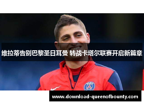 维拉蒂告别巴黎圣日耳曼 转战卡塔尔联赛开启新篇章