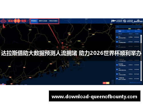 达拉斯借助大数据预测人流拥堵 助力2026世界杯顺利举办 达拉斯借助大数据预测人流拥堵 助力2026世界杯顺利举办
