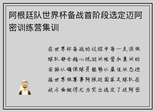 阿根廷队世界杯备战首阶段选定迈阿密训练营集训 阿根廷队世界杯备战首阶段选定迈阿密训练营集训