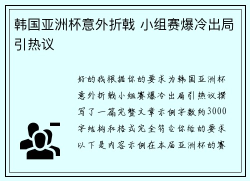 韩国亚洲杯意外折戟 小组赛爆冷出局引热议 韩国亚洲杯意外折戟 小组赛爆冷出局引热议