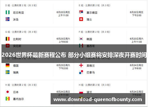 2026世界杯最新赛程公布 部分小组赛将安排深夜开赛时间 2026世界杯最新赛程公布 部分小组赛将安排深夜开赛时间