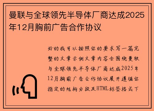 曼联与全球领先半导体厂商达成2025年12月胸前广告合作协议