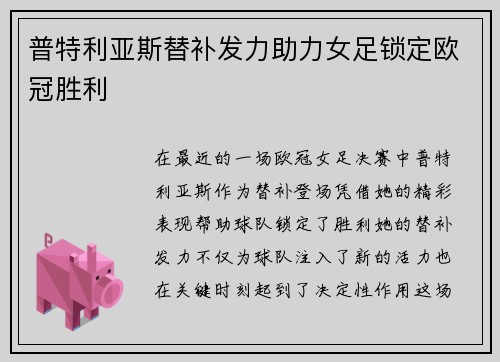 普特利亚斯替补发力助力女足锁定欧冠胜利