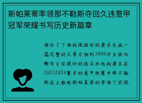 斯帕莱蒂率领那不勒斯夺回久违意甲冠军荣耀书写历史新篇章