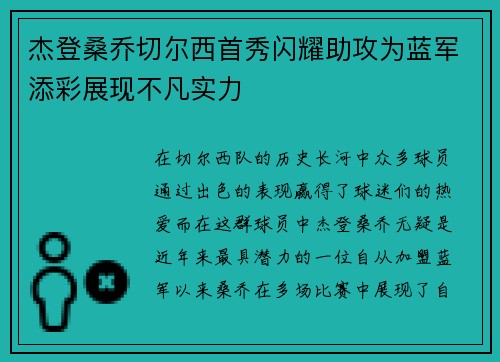 杰登桑乔切尔西首秀闪耀助攻为蓝军添彩展现不凡实力