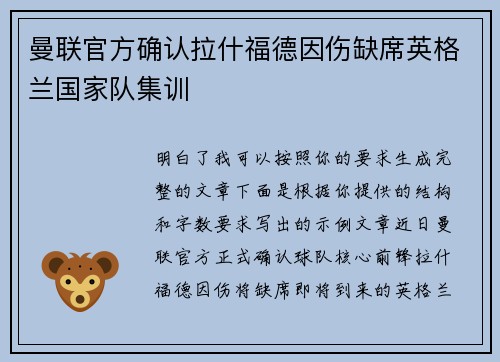 曼联官方确认拉什福德因伤缺席英格兰国家队集训