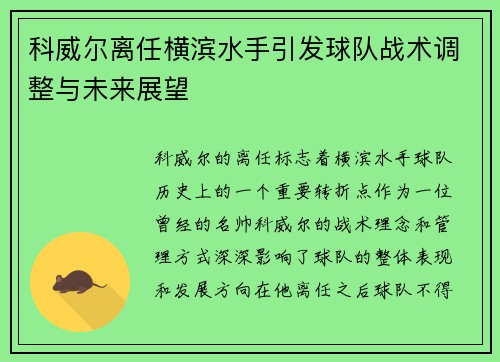 科威尔离任横滨水手引发球队战术调整与未来展望 科威尔离任横滨水手引发球队战术调整与未来展望