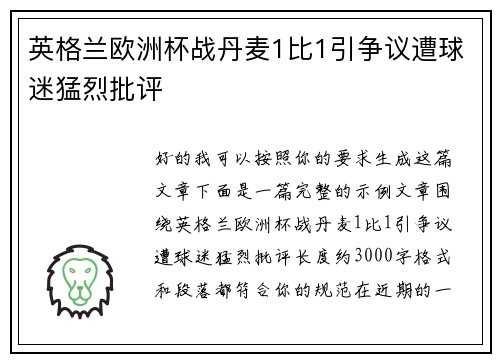 英格兰欧洲杯战丹麦1比1引争议遭球迷猛烈批评
