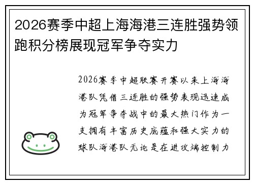 2026赛季中超上海海港三连胜强势领跑积分榜展现冠军争夺实力 2026赛季中超上海海港三连胜强势领跑积分榜展现冠军争夺实力