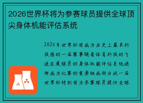 2026世界杯将为参赛球员提供全球顶尖身体机能评估系统