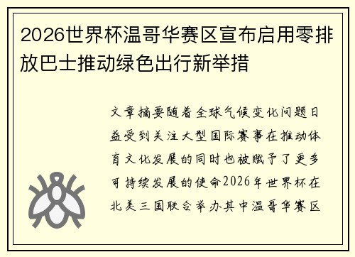 2026世界杯温哥华赛区宣布启用零排放巴士推动绿色出行新举措 2026世界杯温哥华赛区宣布启用零排放巴士推动绿色出行新举措
