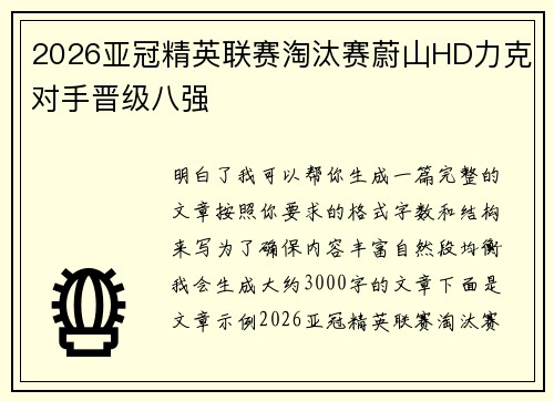 2026亚冠精英联赛淘汰赛蔚山HD力克对手晋级八强 2026亚冠精英联赛淘汰赛蔚山HD力克对手晋级八强