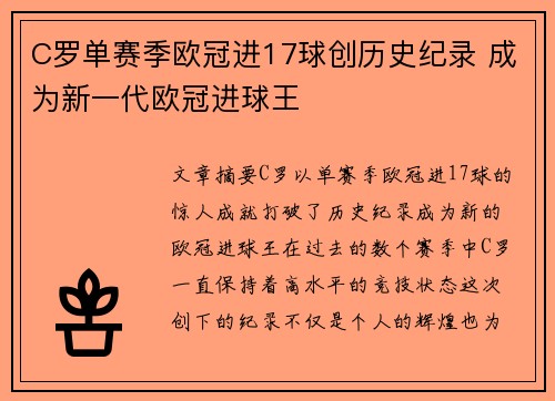 C罗单赛季欧冠进17球创历史纪录 成为新一代欧冠进球王 C罗单赛季欧冠进17球创历史纪录 成为新一代欧冠进球王