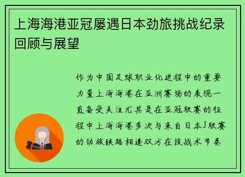 上海海港亚冠屡遇日本劲旅挑战纪录回顾与展望 上海海港亚冠屡遇日本劲旅挑战纪录回顾与展望