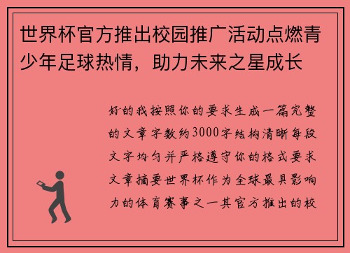 世界杯官方推出校园推广活动点燃青少年足球热情，助力未来之星成长