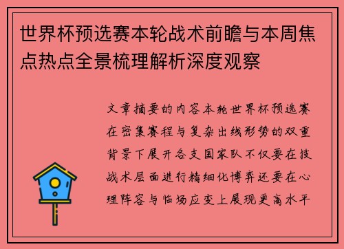 世界杯预选赛本轮战术前瞻与本周焦点热点全景梳理解析深度观察