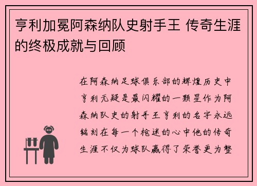 亨利加冕阿森纳队史射手王 传奇生涯的终极成就与回顾 亨利加冕阿森纳队史射手王 传奇生涯的终极成就与回顾
