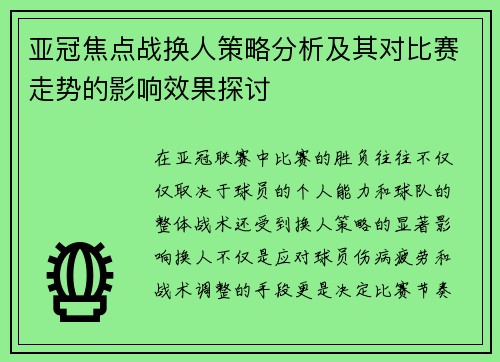 亚冠焦点战换人策略分析及其对比赛走势的影响效果探讨 亚冠焦点战换人策略分析及其对比赛走势的影响效果探讨