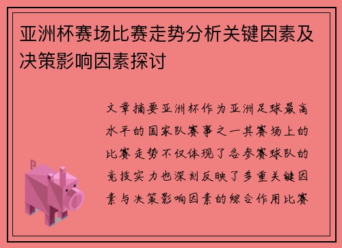 亚洲杯赛场比赛走势分析关键因素及决策影响因素探讨 亚洲杯赛场比赛走势分析关键因素及决策影响因素探讨