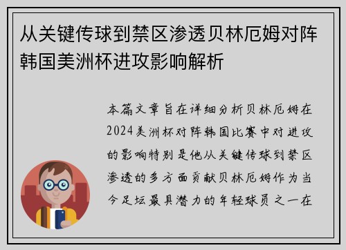 从关键传球到禁区渗透贝林厄姆对阵韩国美洲杯进攻影响解析