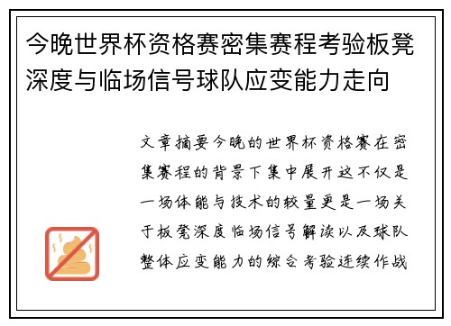 今晚世界杯资格赛密集赛程考验板凳深度与临场信号球队应变能力走向 今晚世界杯资格赛密集赛程考验板凳深度与临场信号球队应变能力走向