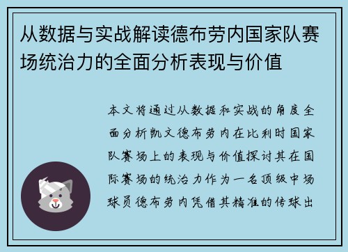 从数据与实战解读德布劳内国家队赛场统治力的全面分析表现与价值 从数据与实战解读德布劳内国家队赛场统治力的全面分析表现与价值