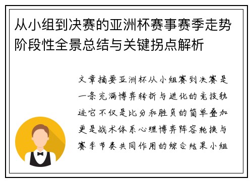 从小组到决赛的亚洲杯赛事赛季走势阶段性全景总结与关键拐点解析