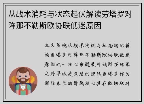 从战术消耗与状态起伏解读劳塔罗对阵那不勒斯欧协联低迷原因 从战术消耗与状态起伏解读劳塔罗对阵那不勒斯欧协联低迷原因