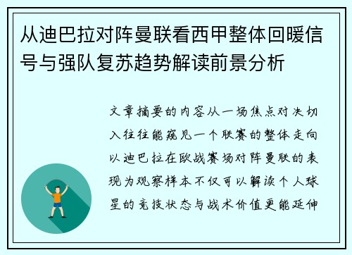 从迪巴拉对阵曼联看西甲整体回暖信号与强队复苏趋势解读前景分析 从迪巴拉对阵曼联看西甲整体回暖信号与强队复苏趋势解读前景分析