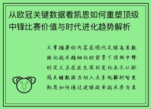 从欧冠关键数据看凯恩如何重塑顶级中锋比赛价值与时代进化趋势解析 从欧冠关键数据看凯恩如何重塑顶级中锋比赛价值与时代进化趋势解析