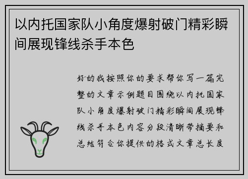以内托国家队小角度爆射破门精彩瞬间展现锋线杀手本色 以内托国家队小角度爆射破门精彩瞬间展现锋线杀手本色