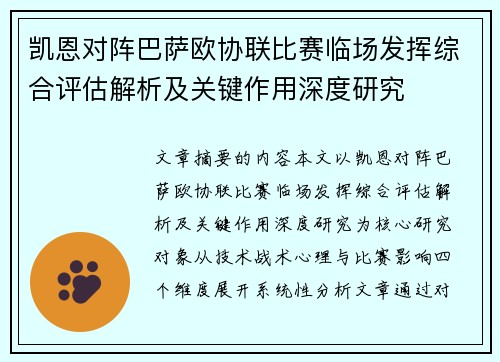 凯恩对阵巴萨欧协联比赛临场发挥综合评估解析及关键作用深度研究 凯恩对阵巴萨欧协联比赛临场发挥综合评估解析及关键作用深度研究