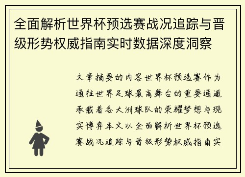 全面解析世界杯预选赛战况追踪与晋级形势权威指南实时数据深度洞察 全面解析世界杯预选赛战况追踪与晋级形势权威指南实时数据深度洞察