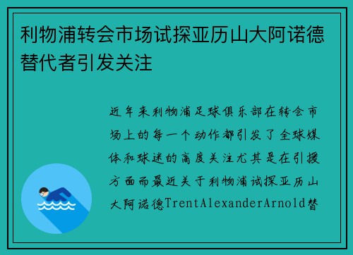 利物浦转会市场试探亚历山大阿诺德替代者引发关注 利物浦转会市场试探亚历山大阿诺德替代者引发关注