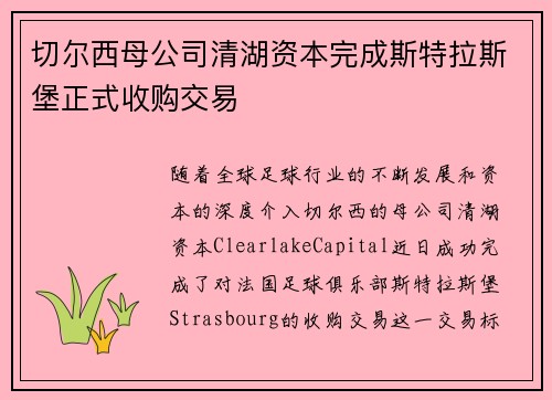 切尔西母公司清湖资本完成斯特拉斯堡正式收购交易 切尔西母公司清湖资本完成斯特拉斯堡正式收购交易