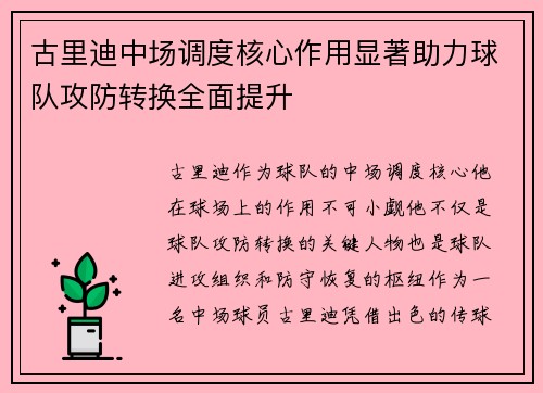 古里迪中场调度核心作用显著助力球队攻防转换全面提升 古里迪中场调度核心作用显著助力球队攻防转换全面提升