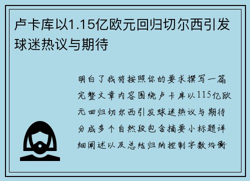 卢卡库以1.15亿欧元回归切尔西引发球迷热议与期待